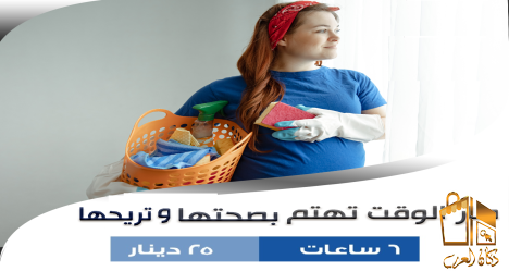 ريحي حالك من التنظيف معنا